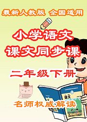 小学语文课文同步课二年级下册