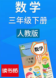 数学小学三年级下册人教版