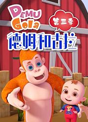 德姆和古拉第3季