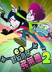 好运小子弗莱德第2季
