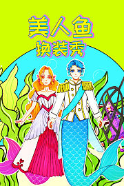 美人鱼换装秀