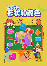 形状和颜色启蒙认知