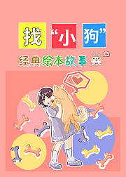 绘本故事：找“小狗”