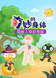 奇妙的身体揭秘人体的奥秘