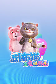 斑布猫之爱的暴击