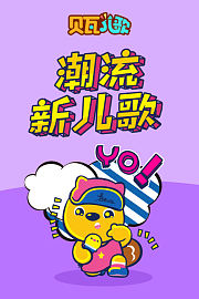 贝瓦儿歌之潮流新儿歌