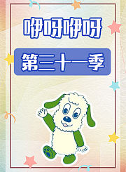 咿呀咿呀第四十一季