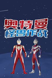 奥特曼怪兽作战