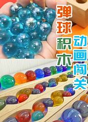 弹球积木动画闯关