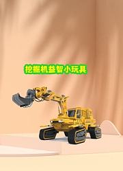 挖掘机益智小玩具