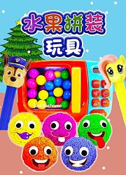 水果拼装玩具