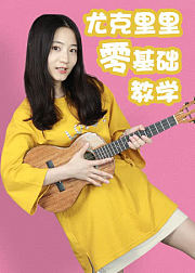 尤克里里弹唱教学零基础