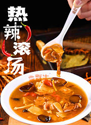 热辣滚汤