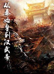 从秦始皇到汉武帝：雄心末路