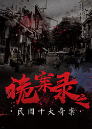 诡案录之民国十大奇案