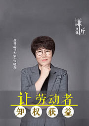 张晓英律师：让劳动者知权获益