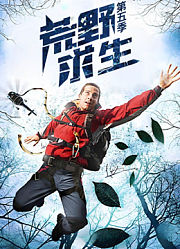 荒野求生第5季