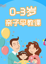 0-3岁亲子早教课