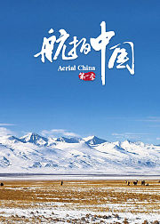 航拍中国第1季4K版