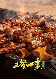 三餐四季第2季