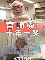 宫崎骏：十年一梦