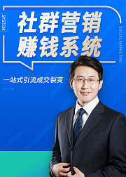社群营销赚钱系统-引流成交裂变
