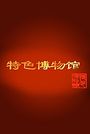 特色博物馆