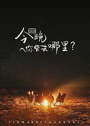 今晚你要去哪里