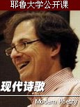 耶鲁大学公开课：现代诗歌