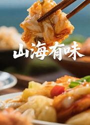 山海有味
