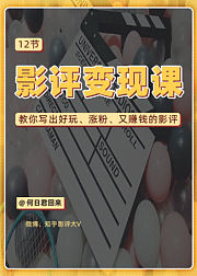 12节影评变现课