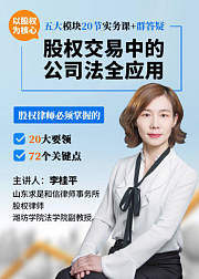 股权律师掌握的20要领和72关键点