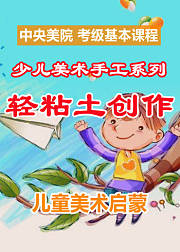 少儿美术手工系列：轻粘土创作