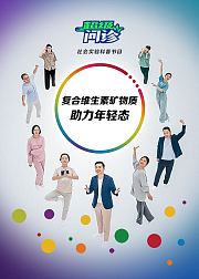 超级问诊复合维生素矿物质助力年轻态
