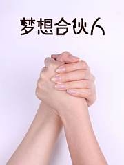 梦想合伙人