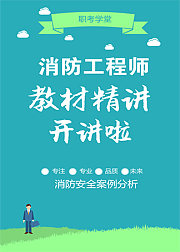 消防工程师《消防安全案例分析》教材精讲班