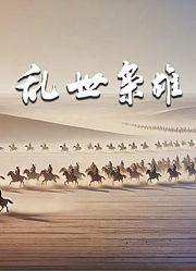乱世枭雄