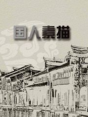 《国人素描》昆曲王子
