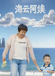 海云阿姨