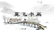 翼飞的书画Show