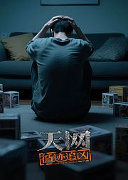 天网：循迹追凶
