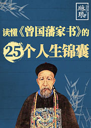 读懂曾国藩家书的25个人生锦囊