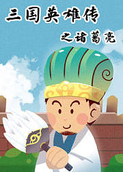 三国英雄传之诸葛亮（第一部）
