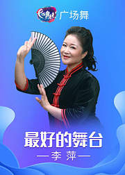 李萍广场舞《最好的舞台》流行舞简单易学