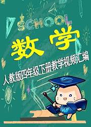 【微云网络课堂】小学数学四年级下册