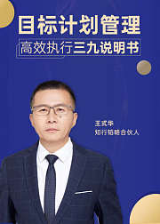王式华讲目标管理：高效执行“三九”说明书