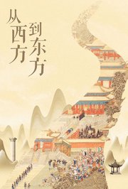 从西方到东方
