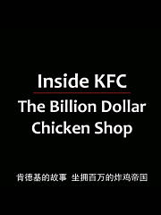 走进肯德基：十亿美元鸡肉店