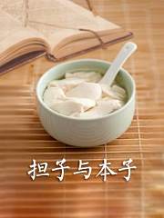 担子与本子