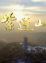 紫蓬山